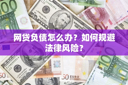 济南网贷负债怎么办？如何规避法律风险？