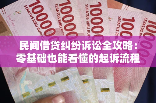 济南民间借贷纠纷诉讼全攻略:零基础也能看懂的起诉流程与证据整理指南 济南民间借贷纠纷诉讼全攻略:零基础也能看懂的起诉流程与证据整理指南