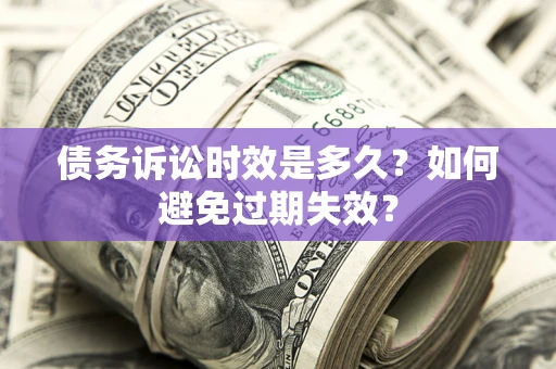 济南债务诉讼时效是多久？如何避免过期失效？