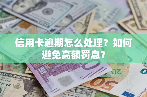 济南信用卡逾期怎么处理？如何避免高额罚息？