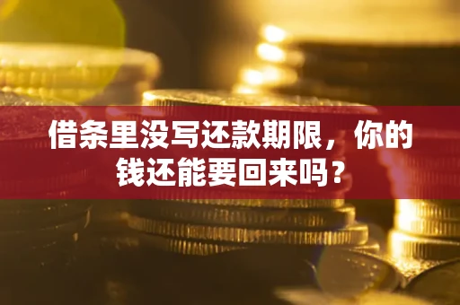 济南借条里没写还款期限，你的钱还能要回来吗？