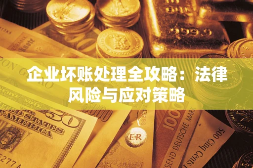 济南企业坏账处理全攻略：法律风险与应对策略
