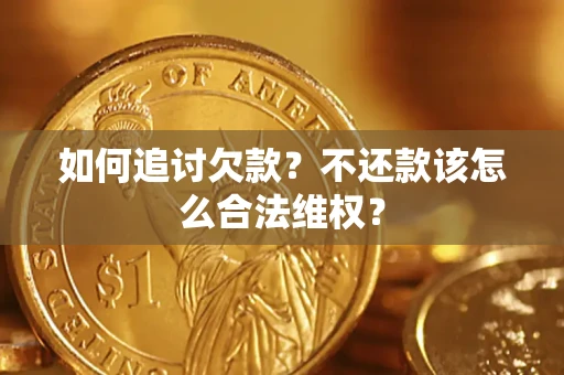 济南如何追讨欠款？不还款该怎么合法维权？