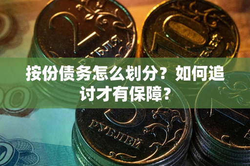 济南按份债务怎么划分？如何追讨才有保障？