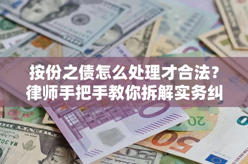 济南按份之债怎么处理才合法？律师手把手教你拆解实务纠纷