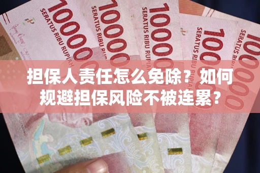 济南担保人责任怎么免除？如何规避担保风险不被连累？