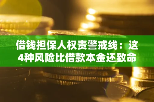 济南借钱担保人权责警戒线：这4种风险比借款本金还致命