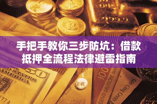 济南手把手教你三步防坑：借款抵押全流程法律避雷指南