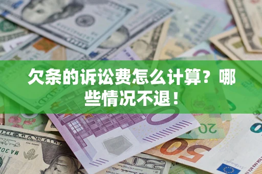 济南欠条的诉讼费怎么计算?哪些情况不退! 济南欠条的诉讼费怎么计算?哪些情况不退!