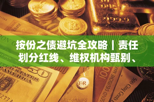 济南按份之债避坑全攻略｜责任划分红线、维权机构甄别、纠纷处理全流程拆解