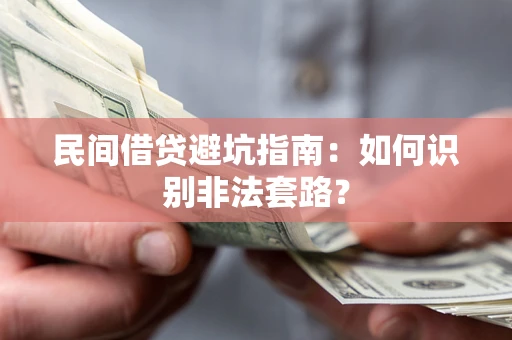 济南民间借贷避坑指南：如何识别非法套路？