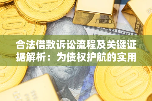 济南合法借款诉讼流程及关键证据解析：为债权护航的实用指南
