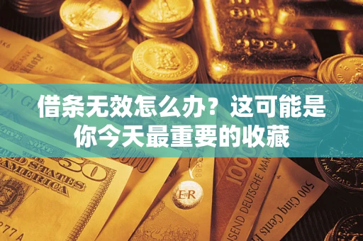 济南借条无效怎么办？这可能是你今天最重要的收藏