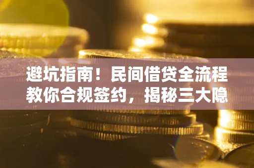 济南避坑指南！民间借贷全流程教你合规签约，揭秘三大隐形陷阱