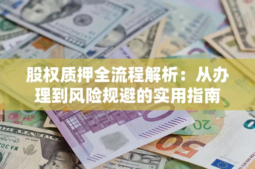 济南股权质押全流程解析：从办理到风险规避的实用指南