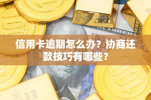济南信用卡逾期怎么办？协商还款技巧有哪些？