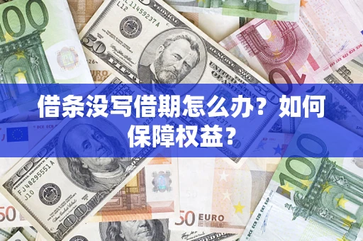 济南借条没写借期怎么办？如何保障权益？