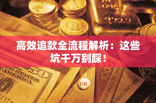 济南高效追款全流程解析：这些坑千万别踩！