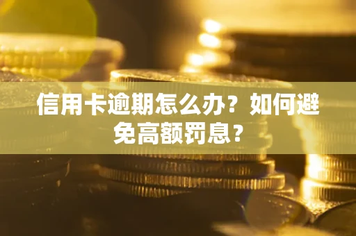 济南信用卡逾期怎么办？如何避免高额罚息？