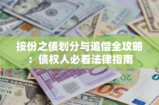 济南按份之债划分与追偿全攻略：债权人必看法律指南