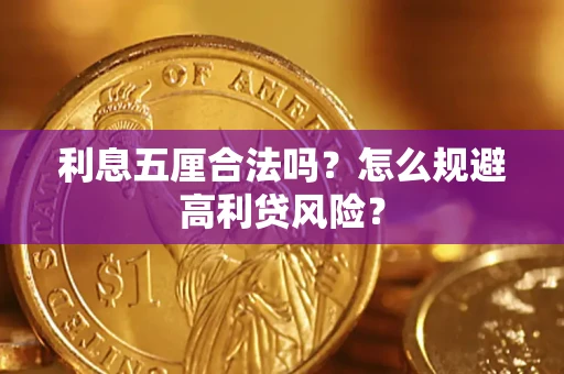 济南利息五厘合法吗？怎么规避高利贷风险？