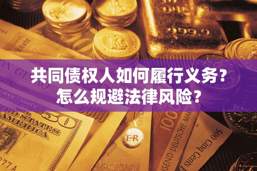 济南共同债权人如何履行义务？怎么规避法律风险？