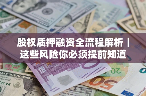济南股权质押融资全流程解析｜这些风险你必须提前知道