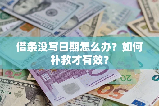济南借条没写日期怎么办？如何补救才有效？