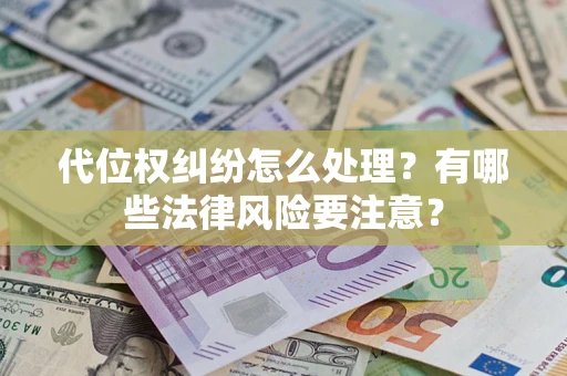 济南代位权纠纷怎么处理？有哪些法律风险要注意？