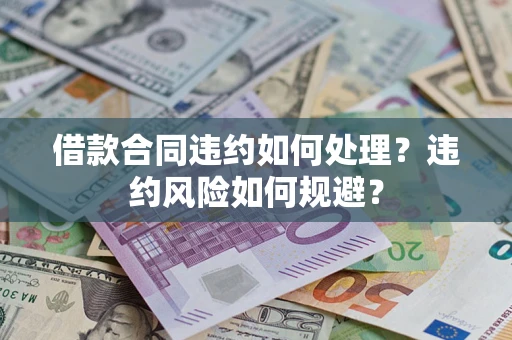 济南借款合同违约如何处理？违约风险如何规避？