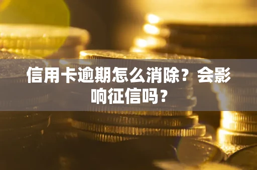 济南信用卡逾期怎么消除？会影响征信吗？