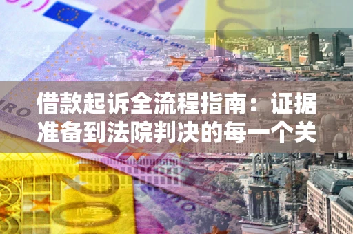 济南借款起诉全流程指南：证据准备到法院判决的每一个关键步骤