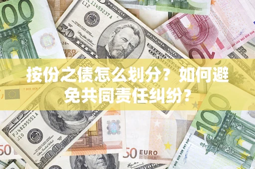 济南按份之债怎么划分？如何避免共同责任纠纷？