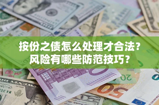 济南按份之债怎么处理才合法？风险有哪些防范技巧？