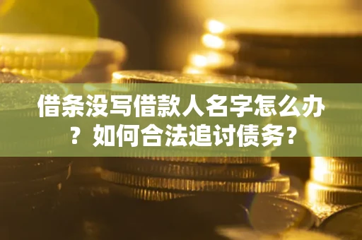 济南借条没写借款人名字怎么办？如何合法追讨债务？