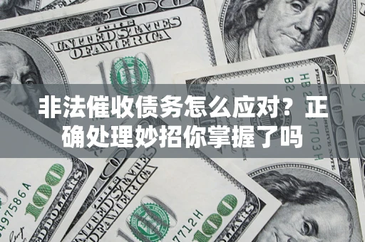 济南非法催收债务怎么应对？正确处理妙招你掌握了吗