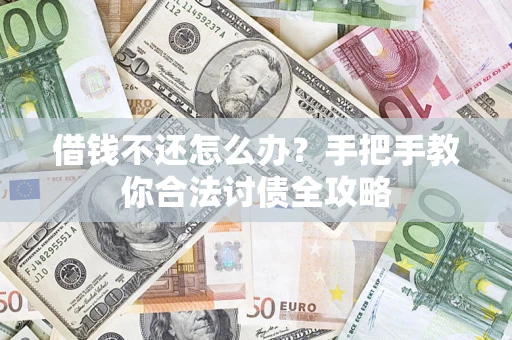 济南借钱不还怎么办？手把手教你合法讨债全攻略