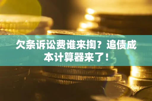济南欠条诉讼费谁来掏？追债成本计算器来了！