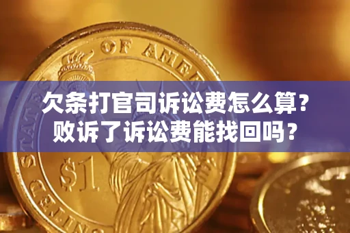 济南欠条打官司诉讼费怎么算？败诉了诉讼费能找回吗？
