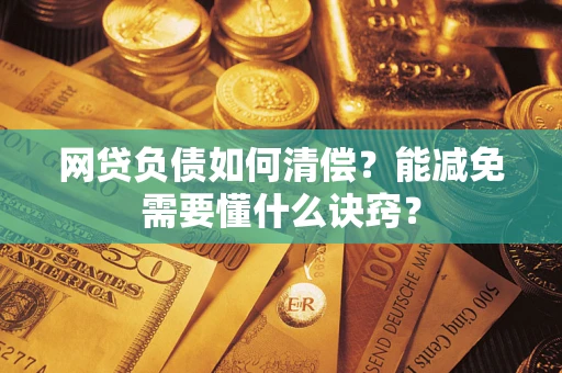 济南网贷负债如何清偿？能减免需要懂什么诀窍？