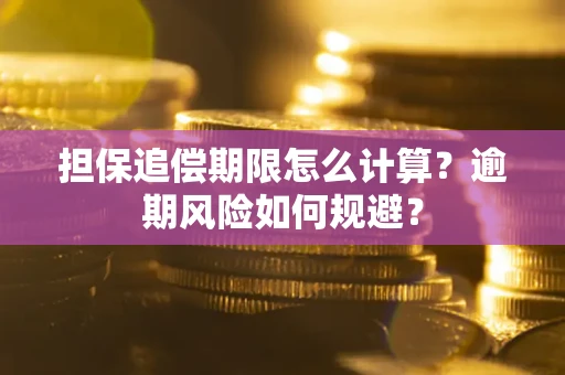 济南担保追偿期限怎么计算？逾期风险如何规避？