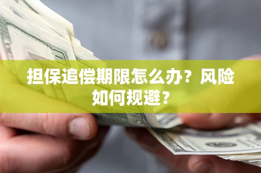 济南担保追偿期限怎么办？风险如何规避？