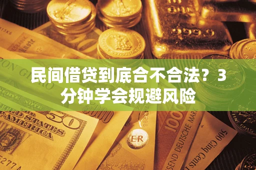 济南民间借贷到底合不合法？3分钟学会规避风险