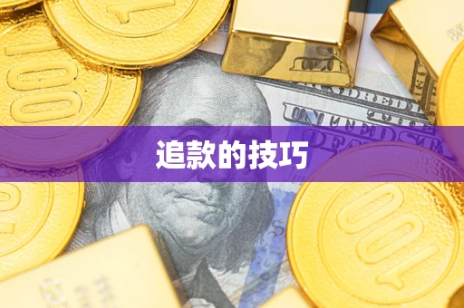 济南追款的技巧