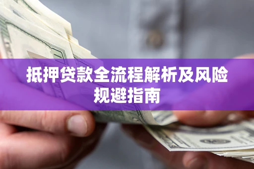 济南抵押贷款全流程解析及风险规避指南