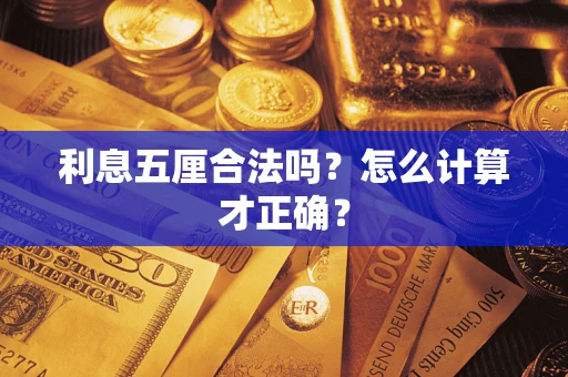 济南利息五厘合法吗？怎么计算才正确？