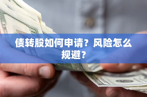 济南债转股如何申请？风险怎么规避？