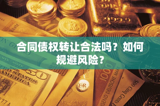 济南合同债权转让合法吗?如何规避风险? 济南合同债权转让合法吗?如何规避风险?