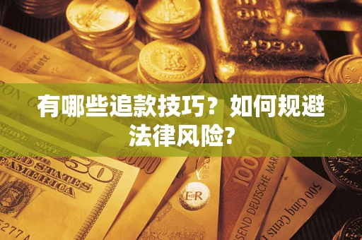 济南有哪些追款技巧？如何规避法律风险?