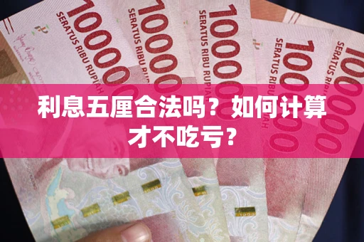 济南利息五厘合法吗？如何计算才不吃亏？